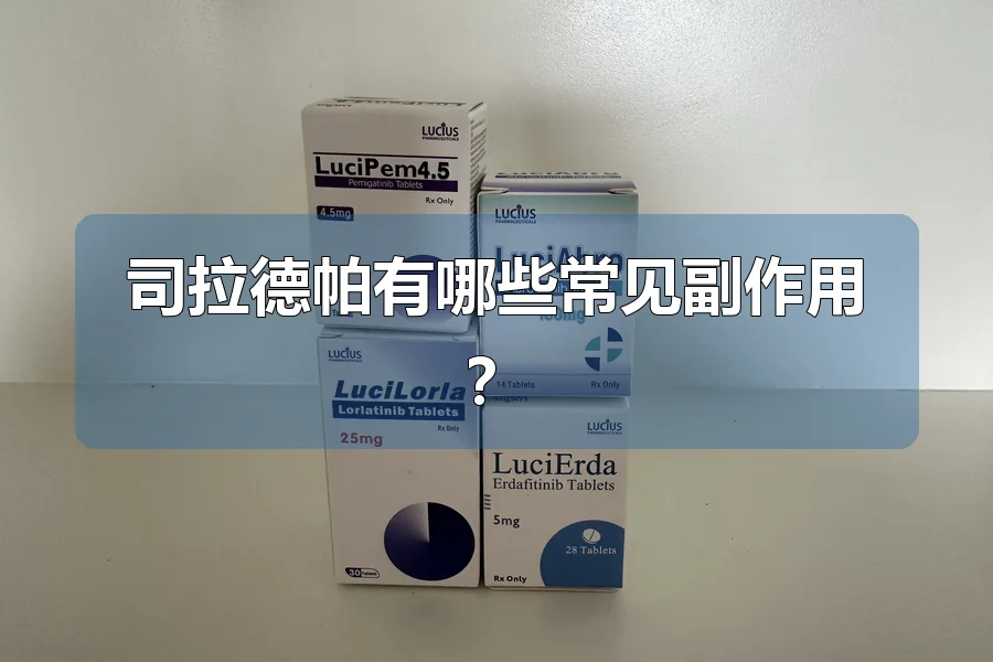 司拉德帕有哪些常见副作用？