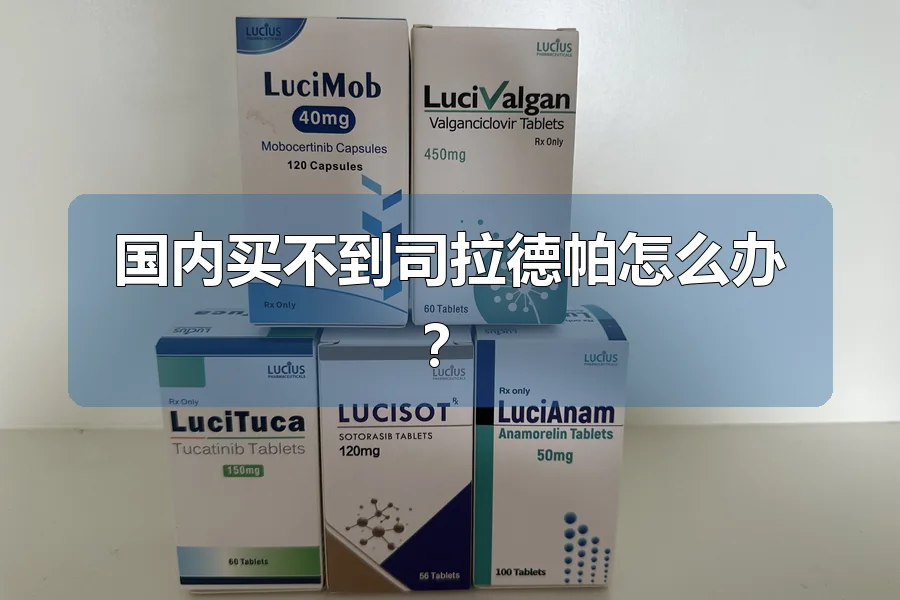 国内买不到司拉德帕怎么办？