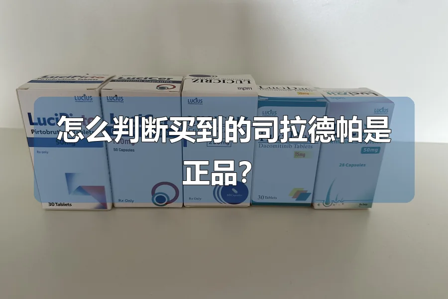 怎么判断买到的司拉德帕是正品？