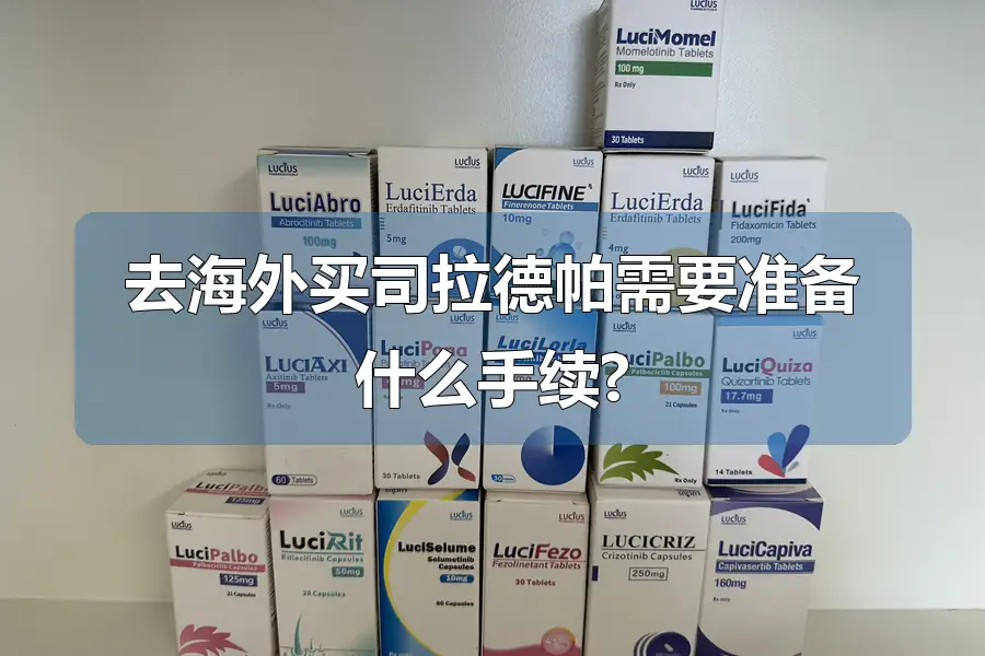 去海外买司拉德帕需要准备什么手续?