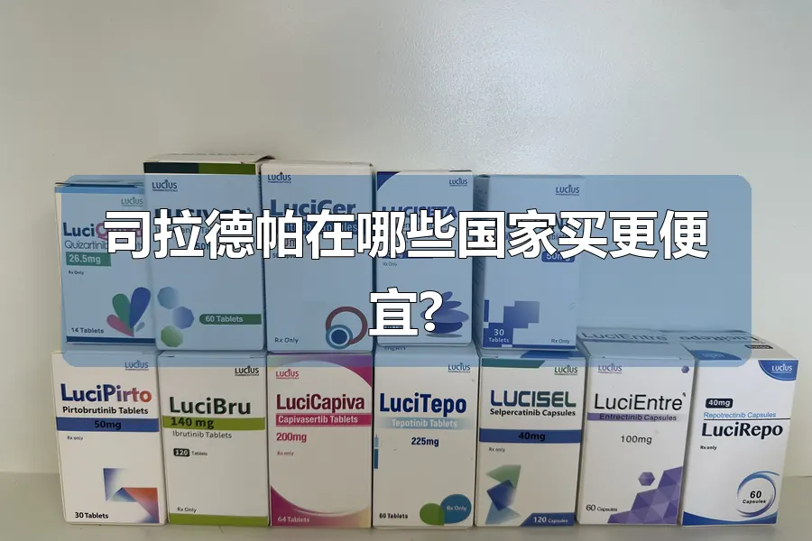 司拉德帕在哪些国家买更便宜?